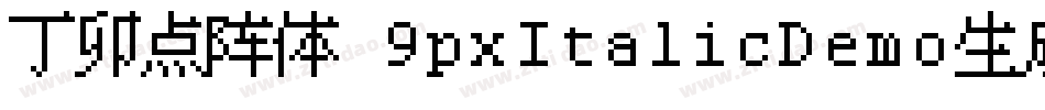 丁卯点阵体 9pxItalicDemo生成器字体转换